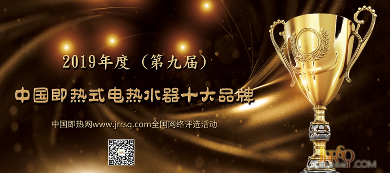 特莱得荣获“2019年度第九届中国即热式电热水器十大排名品牌”称号